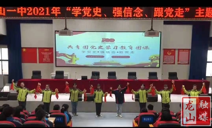 【学党史 明初心】龙山一中：快板“走起”颂党恩 ​
