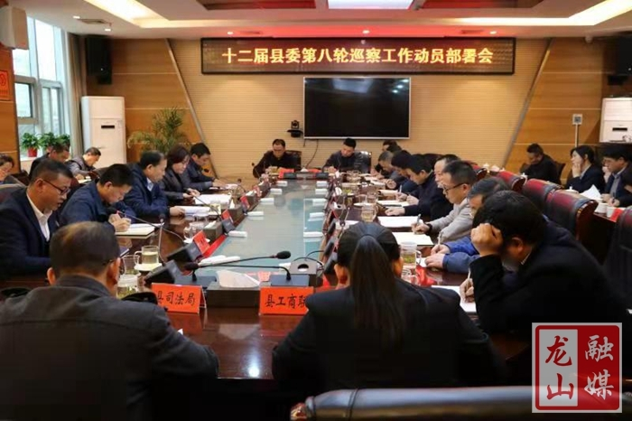 十二届龙山县委第八轮巡察工作动员部署会议召开