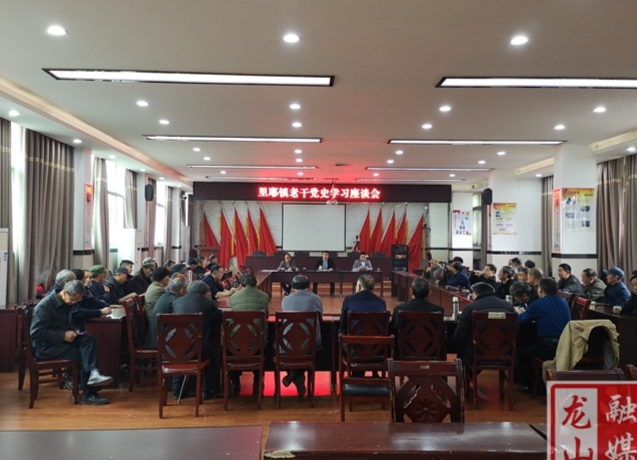 【学党史 明初心】里耶镇组织老干召开党史学习座谈会
