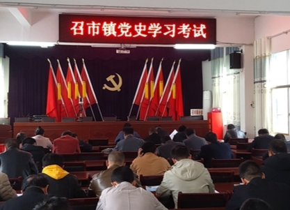 【学党史，明初心】召市镇“以考促学”深入推进党史学习