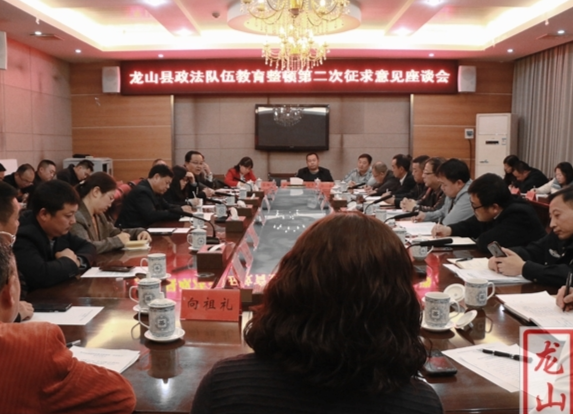 龙山县召开政法队伍教育整顿第二次征求意见座谈会