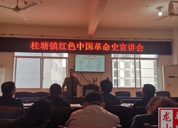 【学党史 明初心】桂塘镇举行党史学习教育、红色中国革命史宣讲会