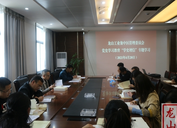 【学党史 明初心】龙山工业集中区举行“学史增信”专题学习