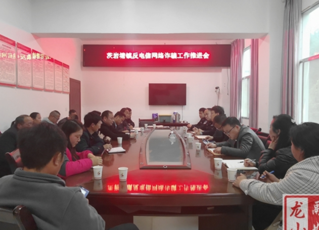 【我为群众办实事】茨岩塘镇召开反电信网络诈骗工作推进会