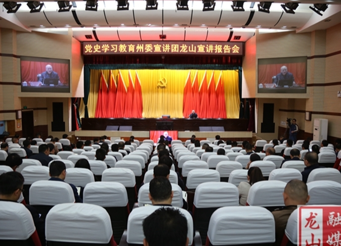 党史学习教育州委宣讲团龙山宣讲报告会举行