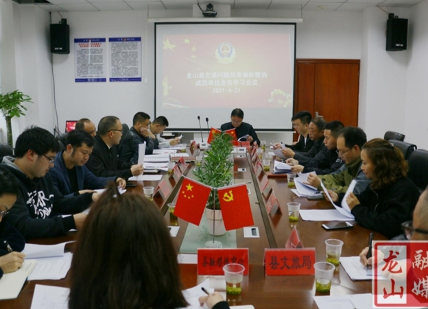 龙山县召开交通问题顽瘴痼疾整治工作业务学习会
