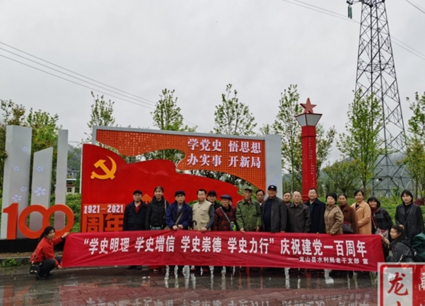 【学党史 明初心】龙山县水利局组织退休老干开展党史学习教育实践活动