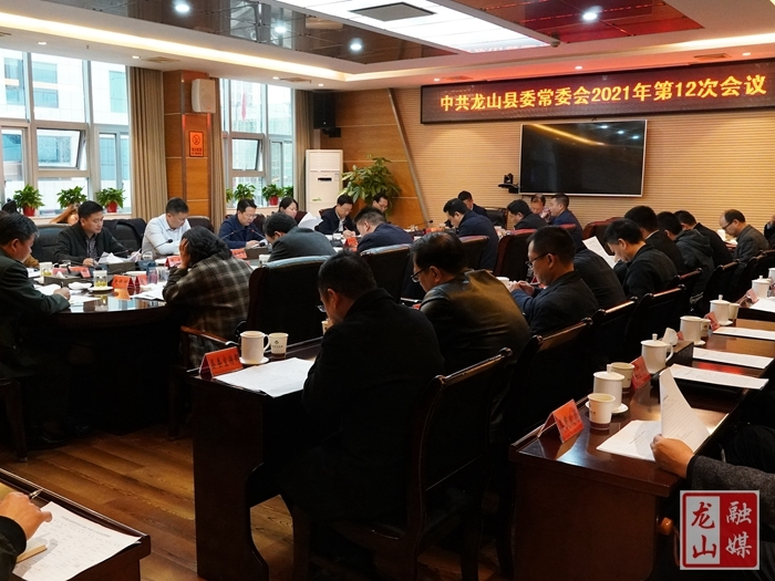 刘冬生主持召开中共龙山县委常委会2021年第12次会议