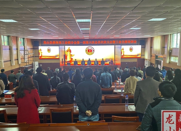 龙山县教体局：工会联合会第一届第六次会员代表大会召开