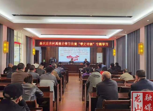 【学党史 明初心】龙山县农业农村局开展党史学习教育“学史增信”专题学习