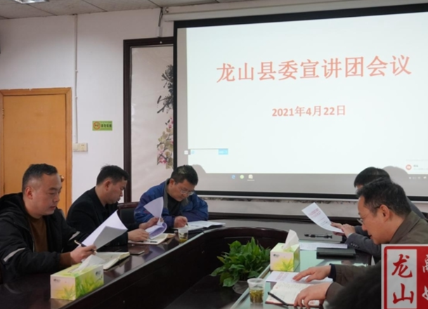 龙山县委宣讲团安排部署党史宣讲工作