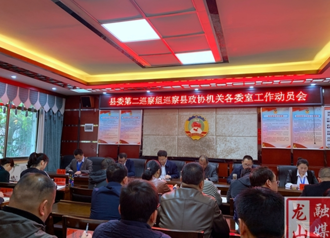 县委第二巡察组巡察县政协机关各委室工作动员会召开