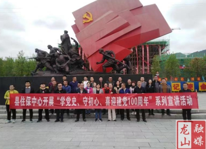 【学党史 明初心】龙山县住房保障服务中心开展“学党史 守初心”活动