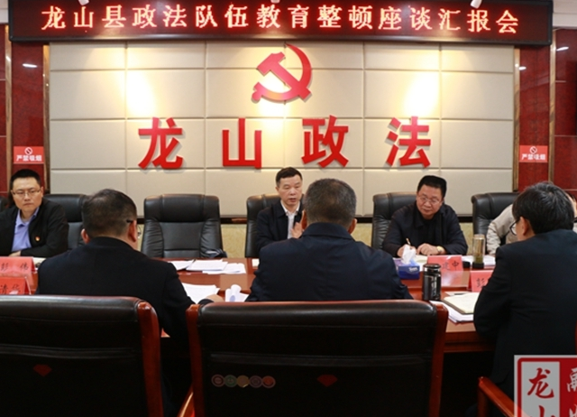 省驻点指导组指导来龙山指导政法队伍教育整顿查纠整改工作