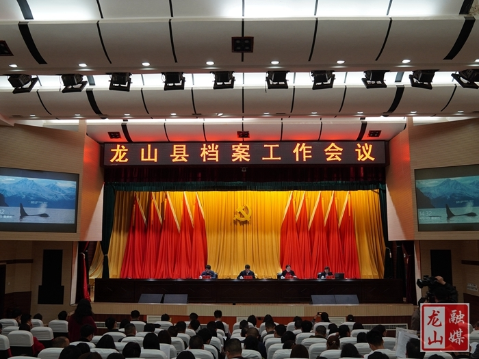 龙山县召开全县档案工作会议