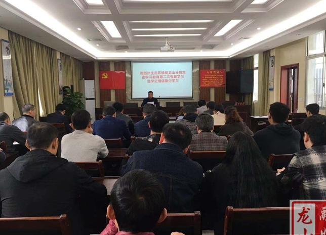 湘西州生态环境局龙山分局党史学习教育进行第二次专题学习暨学史增信集中学习会