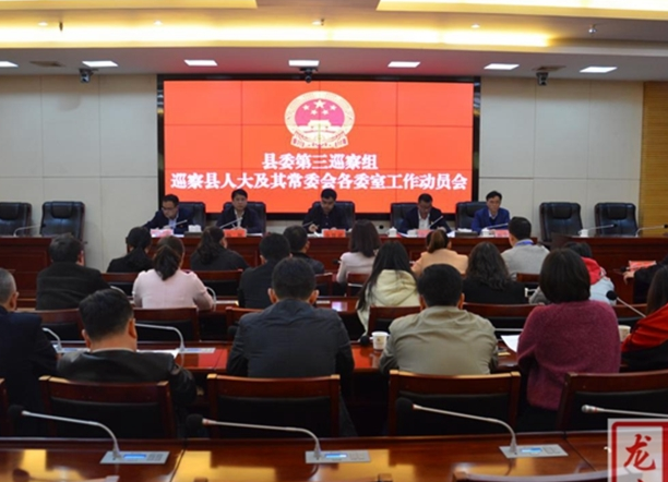 龙山县委第三巡察组巡察县人大及其常委会各委室工作动员会召开