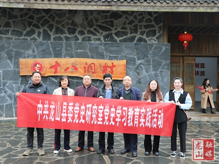【学党史 明初心】县委党史研究室到花垣县十八洞村开展党史学习教育实践活动