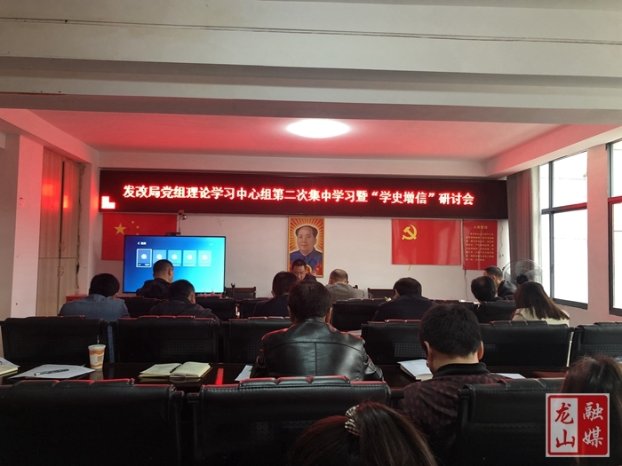 【学党史 明初心】县发改局开展第二次集中学习暨“学史增信”学习研讨会