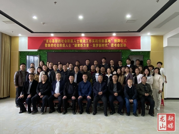 县新的社会阶层人士统战工作实践创新基地举行授牌仪式暨新的社会阶层人士读书会