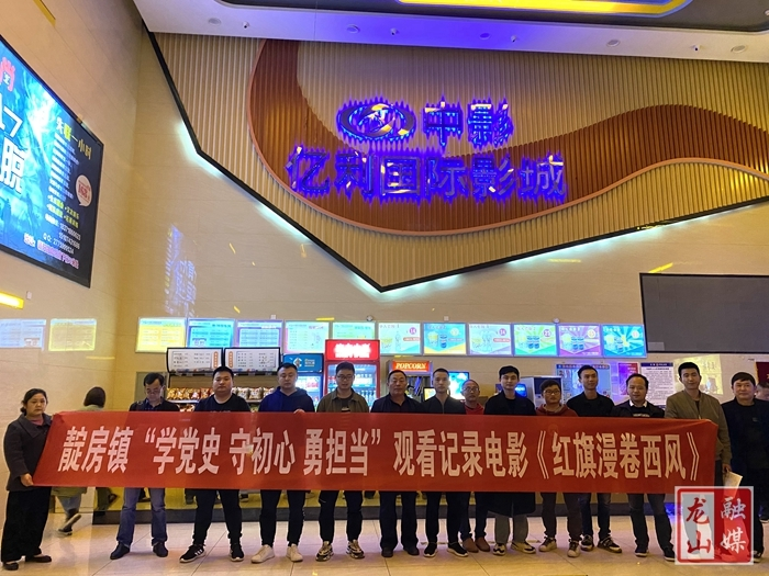 【学党史 明初心】靛房镇组织干部观看《红旗漫卷西风》