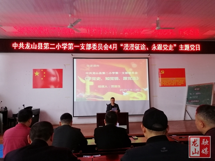 【学党史 明初心】县第二小学：主题党日学党史 增信崇德史践行