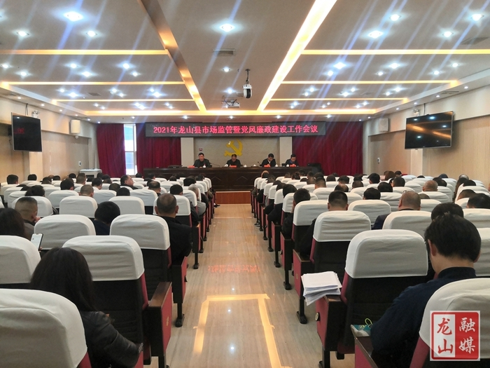 龙山县市监局召开2021年市场监管暨党风廉政建设工作会议