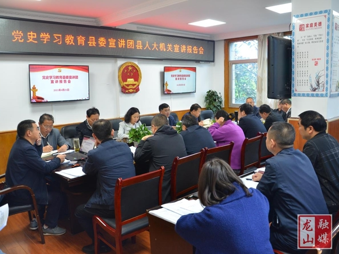 【学党史 明初心】龙山县人大常委会党组理论学习中心组开展2021年第二次集中学习（扩大）暨“学史增信”专题学习研讨
