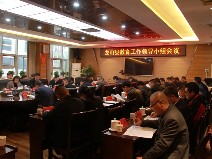 龙山县召开教育工作领导小组会议