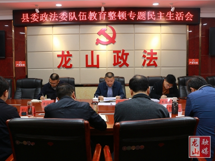 县委政法委召开队伍教育整顿专题民主生活会
