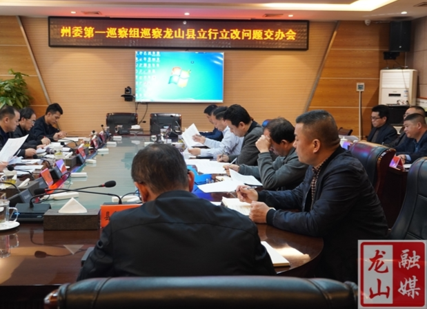 州委第一巡察组巡察龙山立行立改问题交办会召开