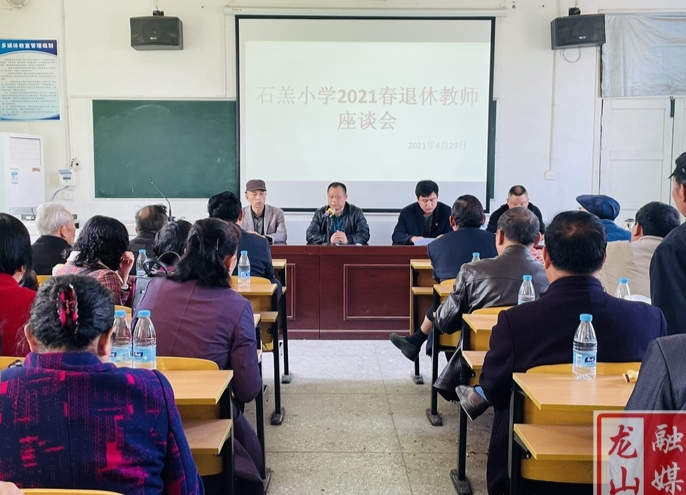 石羔小学：退休教师座谈会