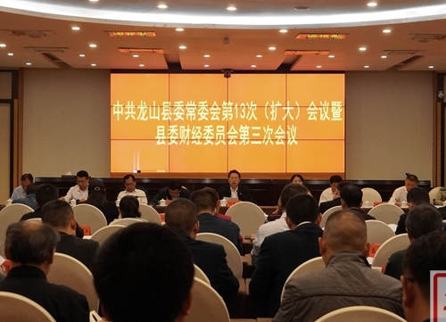 龙山召开县委常委会（扩大）会议暨县委财经委员会第三次会议