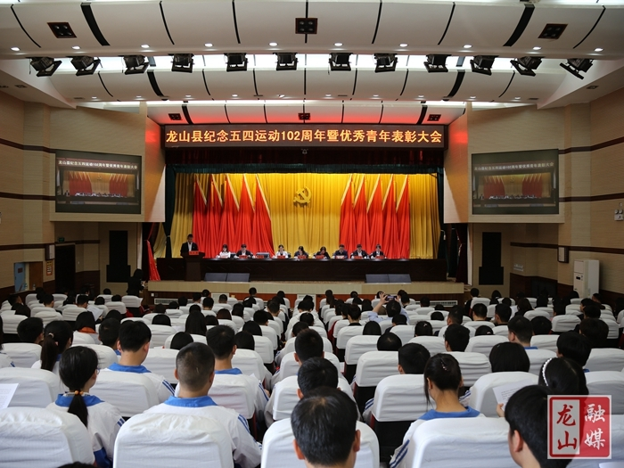 龙山县召开纪念“五四“运动102周年暨优秀青年表彰大会
