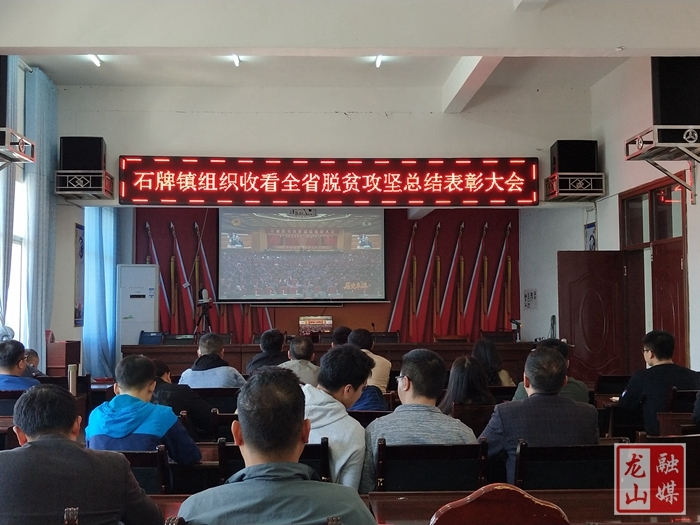 石牌镇干部群众热议全省脱贫攻坚总结表彰大会