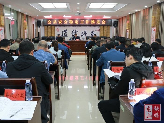 龙山县安全稳定工作推进会召开