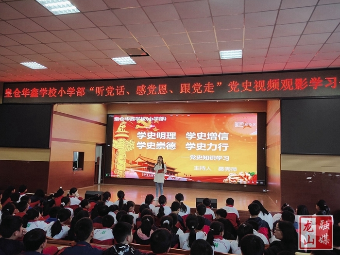 【学党史 明初心】龙山县皇仓华鑫学校：党史视频观影