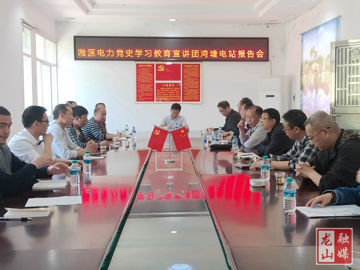 【学党史 明初心】湘源电力开展党史学习教育宣讲报告会