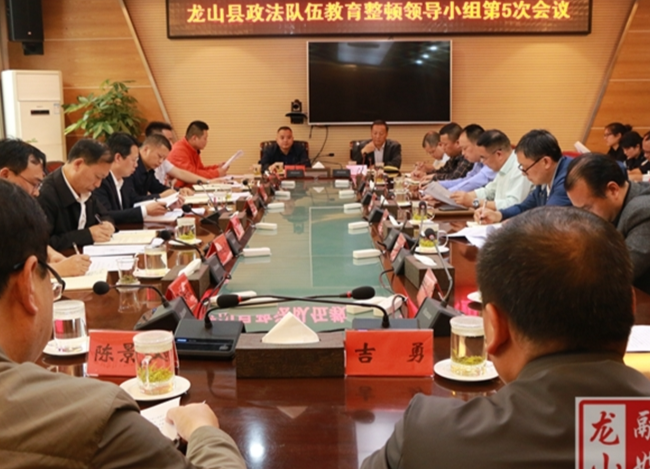 龙山召开政法队伍教育整顿领导小组第5次会议