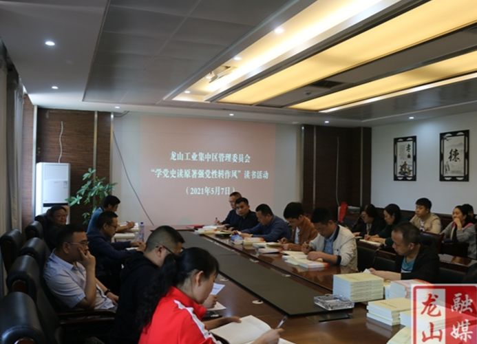 【学党史 明初心】县工业集中区开展“学党史读原著 强党性转作风”读书活动