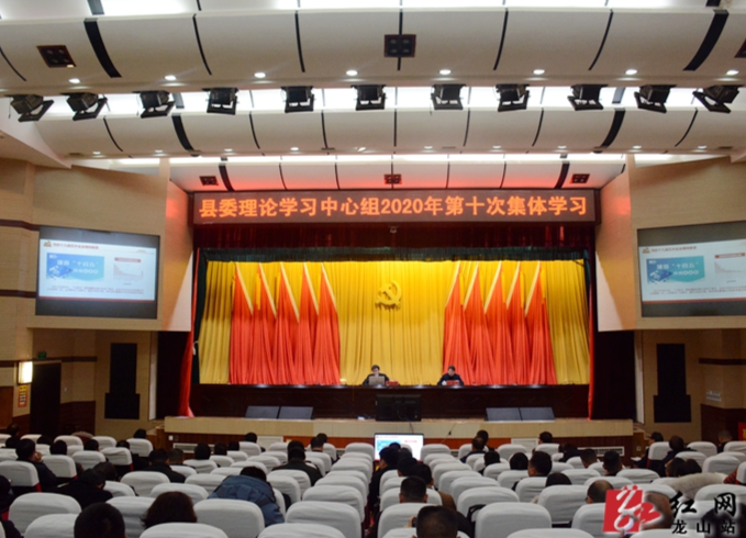 龙山县委理论学习中心组召开2020年第十次集体（扩大）学习会议