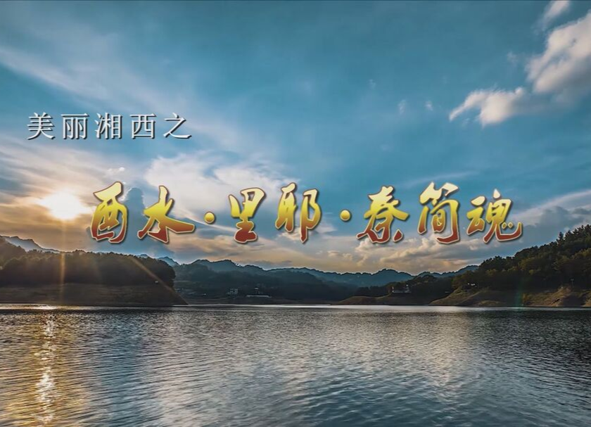 酉水 · 里耶 · 秦简魂