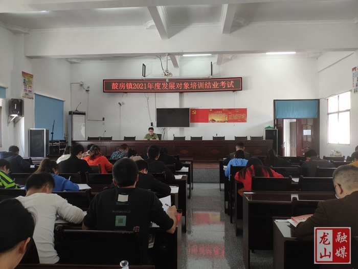靛房镇2021年度发展对象培训班圆满结业
