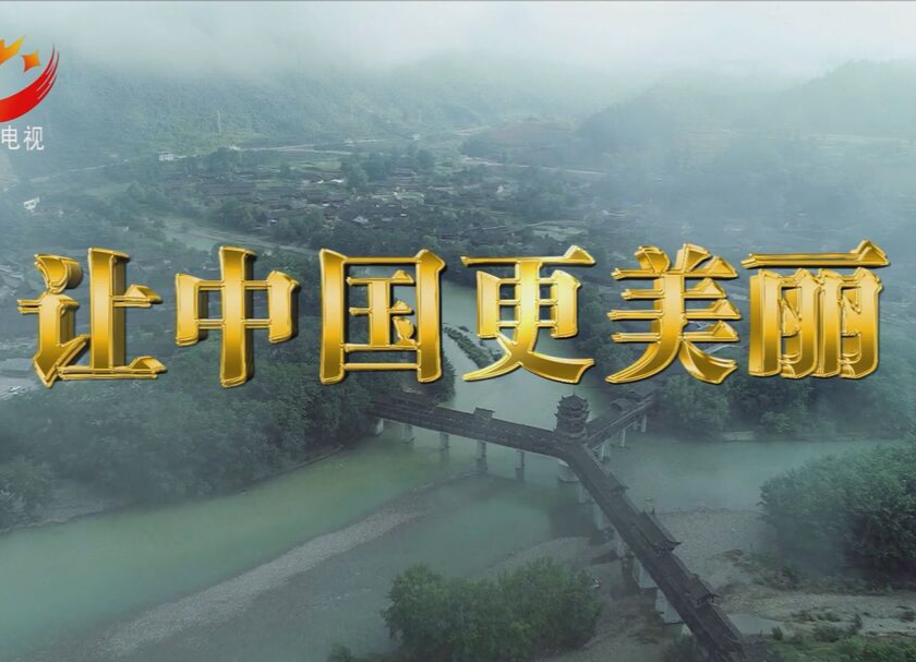 MV｜让中国更加美丽