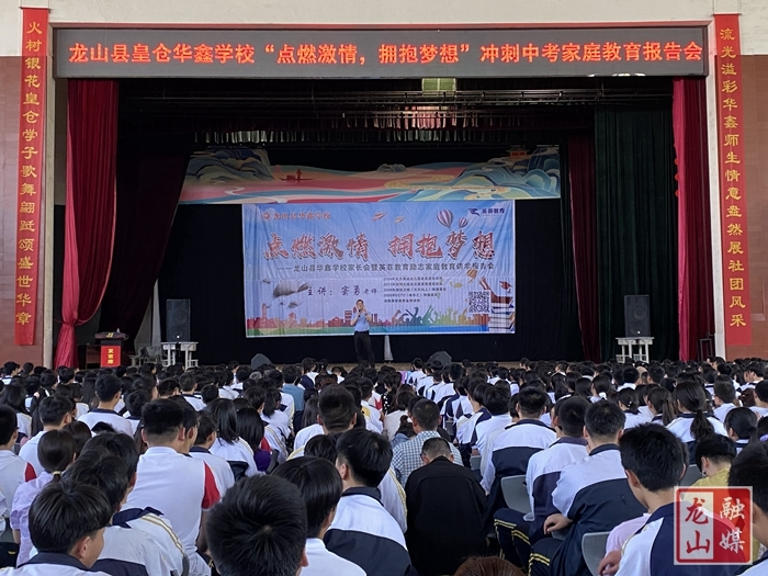 皇仓华鑫学校：冲刺中考家庭教育会