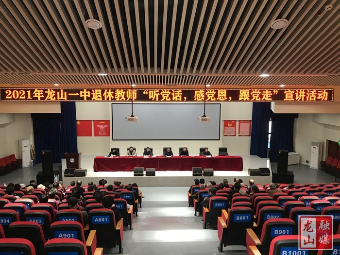 【学党史 明初心】龙山一中退休教师参加“听党话、感党恩、跟党走”主题党日