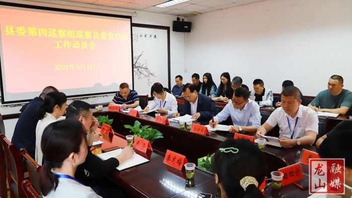 龙山县委第四巡察组巡察县委宣传部工作动员会召开