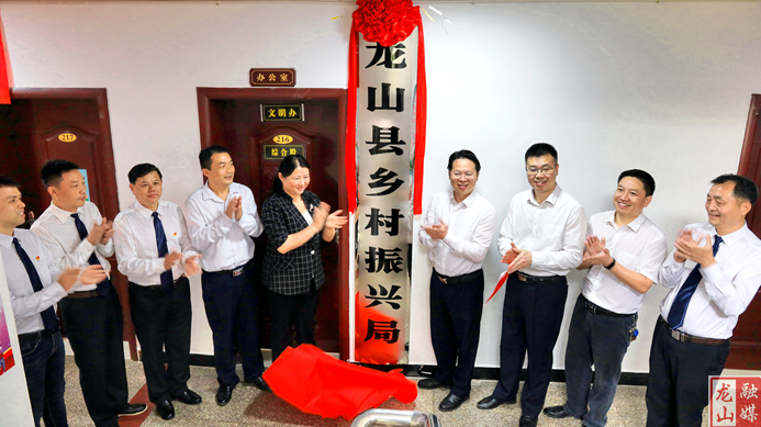 龙山县乡村振兴局挂牌成立