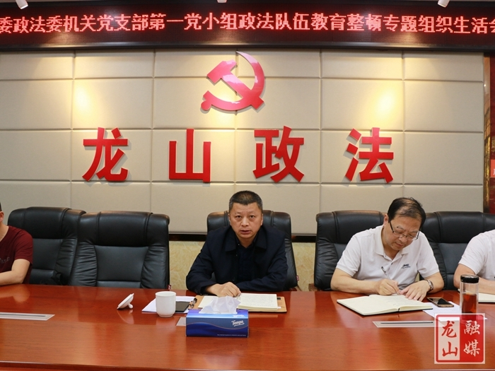 龙山县委政法委召开队伍教育整顿专题组织生活会