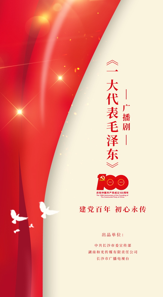 广播剧《一大代表毛泽东》第二集